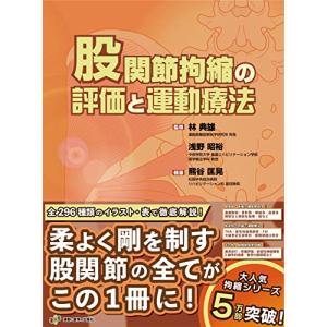 股関節拘縮の評価と運動療法 (運動と医学の出版社の臨床家シリーズ)｜3c-online