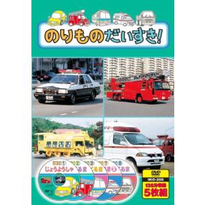 のりものだいすき じょうようしゃ はたらくくるま カラフルなくるま