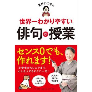 夏井いつきの世界一わかりやすい俳句の授業｜3c-online