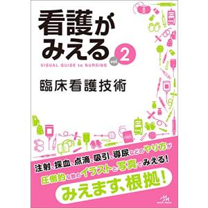 看護がみえる vol.2 臨床看護技術｜3c-online
