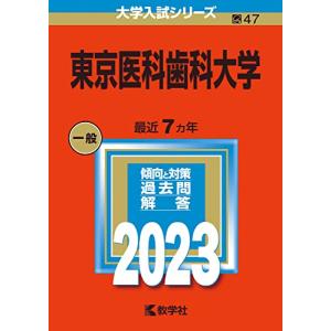 東京医科歯科大学 (2023年版大学入試シリーズ)の商品画像