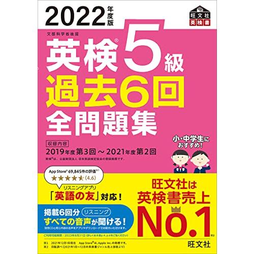 音声アプリ・ダウンロード付き 2022年度版 英検5級 過去6回全問題集 (旺文社英検書)