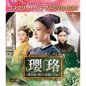 瓔珞 (エイラク) ~紫禁城に燃ゆる逆襲の王妃~ BOX3 (コンプリート 