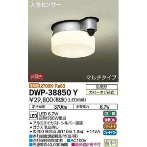 大光電機(DAIKO) 人感センサー付アウトドアライト 【LED内蔵】 LED 6.7W 電球色 2700K DWP-38850Y シルバー｜3c-online