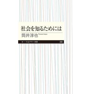 社会を知るためには (ちくまプリマー新書)｜3c-online