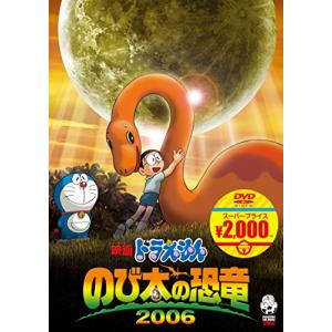 映画ドラえもん のび太の恐竜 2006 [映画ドラえもんスーパー