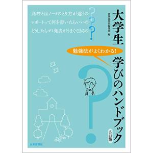 大学生 学びのハンドブック 5訂版｜3c-online