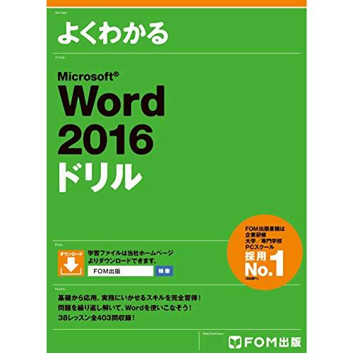 Microsoft Word 2016 ドリル