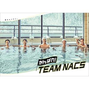 がんばれ! TEAM NACS [豪華版/Blu-ray BOX]の商品画像