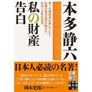 私の財産告白 (実業之日本社文庫)｜3c-online