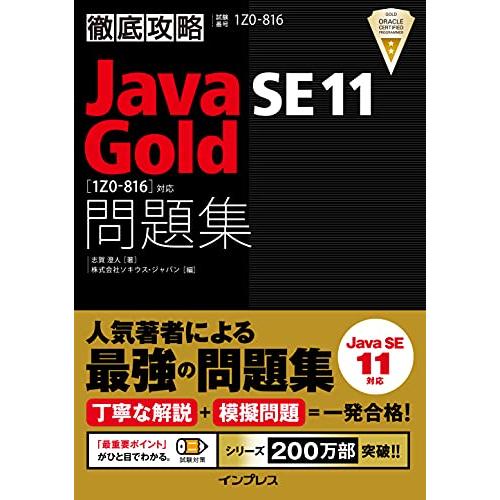 徹底攻略Java SE 11 Gold問題集 1Z0-816 対応