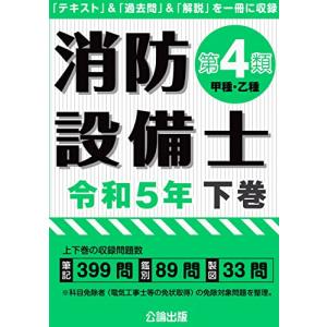 消防設備士第4類 令和5年下巻の商品画像