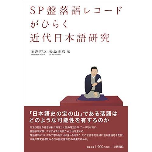 SP盤落語レコードがひらく近代日本語研究