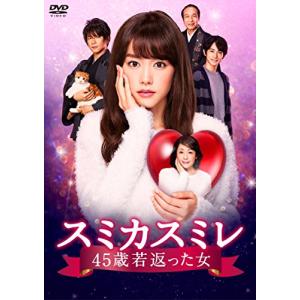 スミカスミレ 45歳若返った女 DVD-BOX｜3c-online