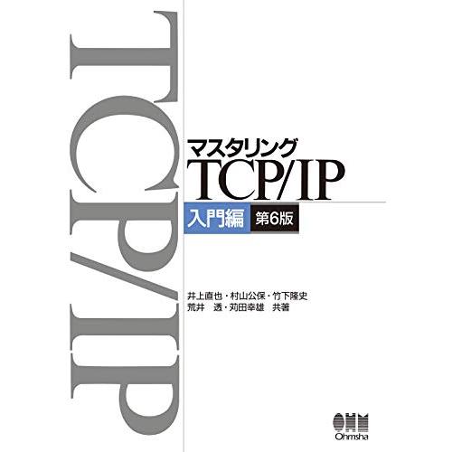 マスタリングTCP/IP―入門編―(第6版)