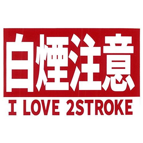 東洋マーク製作所 I LOVE 2STROKE 白煙注意 ステッカー 3494