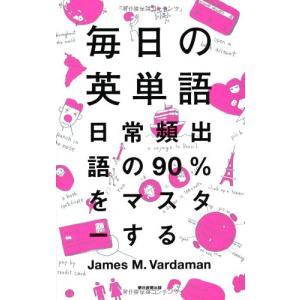 毎日の英単語 日常頻出語の90％をマスターする (「毎日」シリーズ)｜3c-online