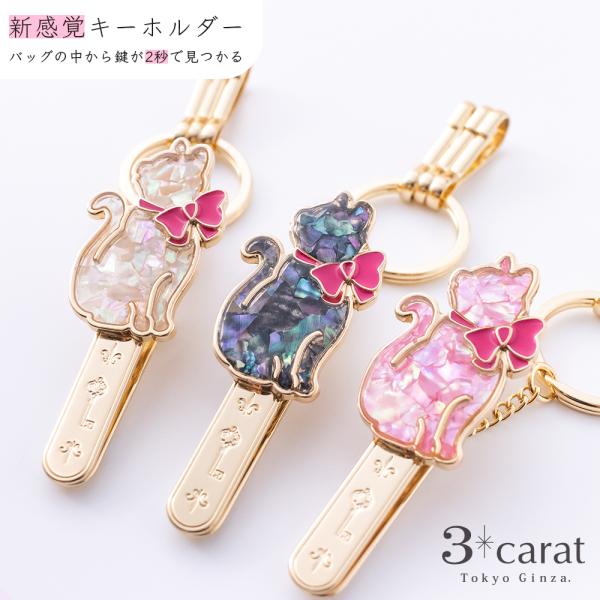 キーホルダー バッグキークリップ シェル・ネコ横向き 3carat 車 鍵 バッグ チャーム アクセ...