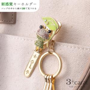 バッグキークリップ カエルの雨宿り 3carat 車 鍵 バッグ チャーム アクセサリー ギフト プレゼント