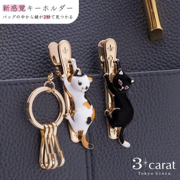 バッグキークリップ しがみつきねこ 全2色 三毛猫 黒猫 3carat 車 鍵 キークリップ キーホ...