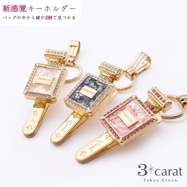 バッグキークリップ シェル・香水瓶 全3色 3carat 車 鍵 キークリップ キーホルダー バッグ...