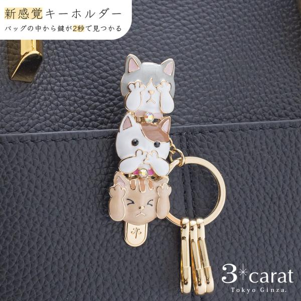 バッグキークリップ 見にゃい言わにゃい聞かにゃい 3carat 車 鍵 キークリップ キーホルダー ...