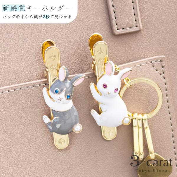 バッグキークリップ しがみつきウサギ 全2色 3carat 車 鍵 キークリップ キーホルダー バッ...