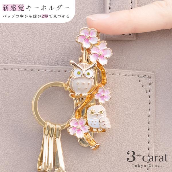 バッグキークリップ 桜とふくろう 3carat 車 鍵 キークリップ キーホルダー バッグ チャーム...