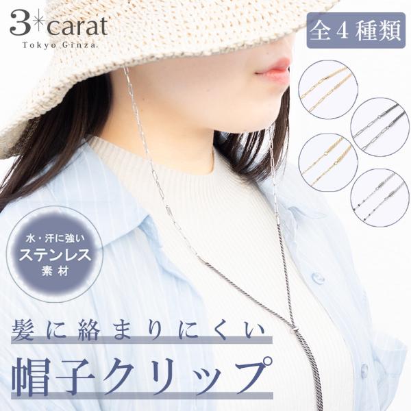 帽子クリップ ハットクリップ ステンレス 全4種類 髪に絡まりにくい アクセサリー 金属アレルギー ...