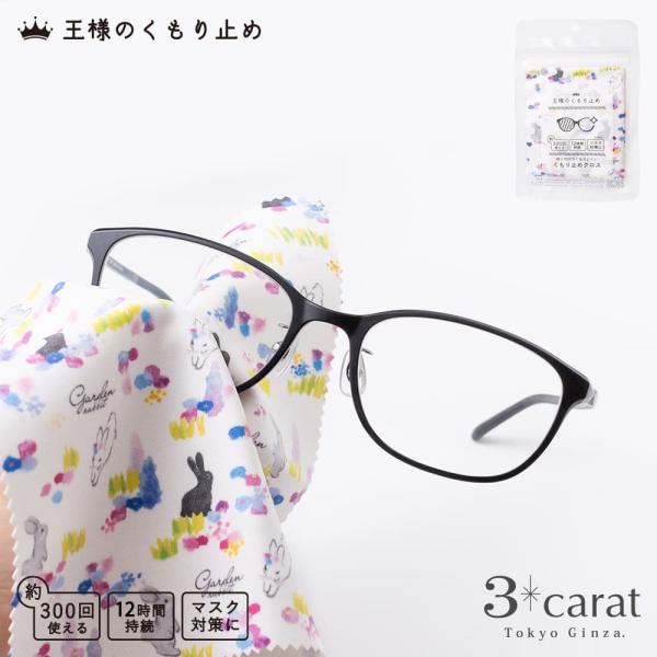 曇り止めクロス くもり止め 王様のくもり止め お庭のうさぎ クリーニングクロス 湯気 湿気対策 梅雨...