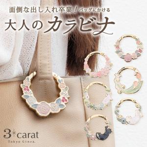 3carat おめかしリース カラビナ バッグチャーム 傘かけ 縁起物 全6種類 花 桜 猫 うさぎ おしゃれ かわいい レディース ギフト プレゼント