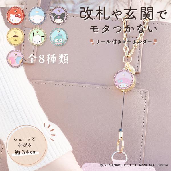 サンリオ リールキーホルダー 全8種類 キティ クロミ マイメロ シナモロール ポチャッコ キキララ...