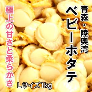 青森県　青森市　陸奥湾ベビーホタテ　ボイル　Lサイズ　（１ｋｇ）