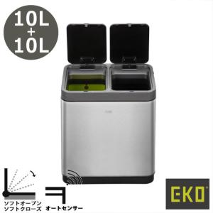 【EKO JAPAN】ミラージュデュオセンサービン　10L+10Lゴミ箱｜3chome-market