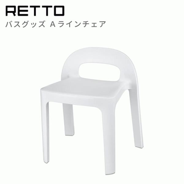 【Im D/アイムディー】　RETTO＜レットー＞Aラインチェア