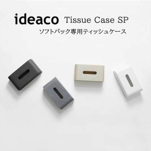 【ideaco/イデアコ】Tissue Case SP ソフトパック専用ティッシュケース｜3chome-market