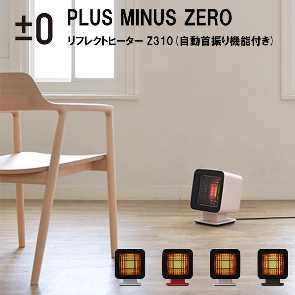 【±0/プラスマイナスゼロ】リフレクトヒーター Z310