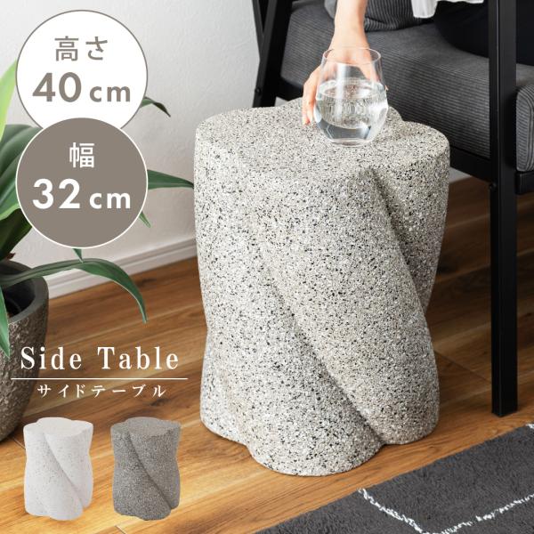 サイドテーブル おしゃれ テラゾー柄 ディスプレイ ストーン調 石目調 モダン テーブル リビング ...