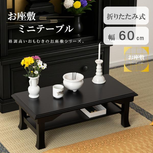 経机 供物台 折りたたみ 仏具 完成品 幅60 高さ20 テーブル 経台 仏具用品 お供え台 法要 ...