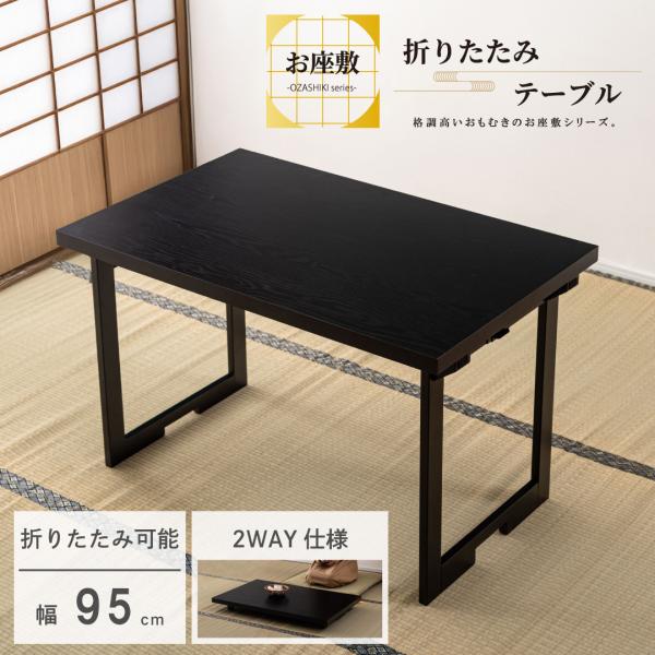 折りたたみテーブル デスク 机 フォールディング 和室 和風 法事 ロータイプ使用可 薄型 省スペー...