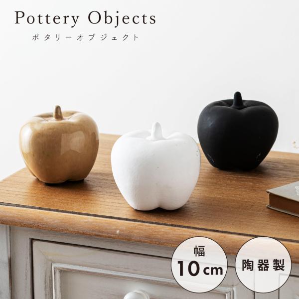 陶器 インテリア オブジェ 置物 北欧 モダン おしゃれ かわいい 置き物 りんご フルーツ 果物 ...