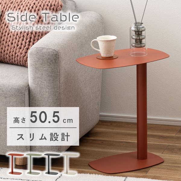 サイドテーブル おしゃれ モダン ミニテーブル テーブル スチール製 ソファサイド ベッドサイド ナ...