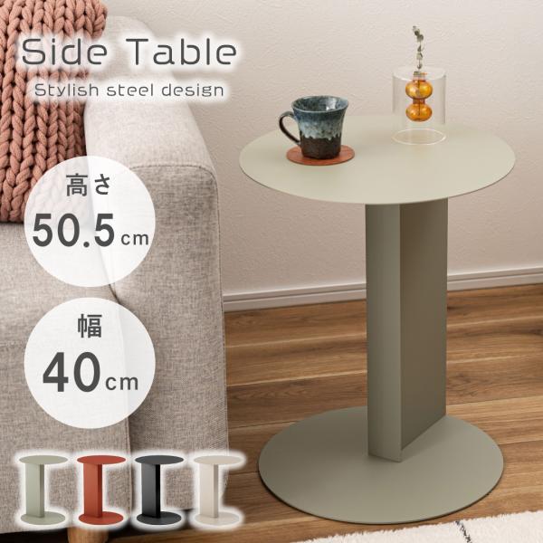 サイドテーブル 円形 おしゃれ モダン ミニテーブル テーブル スチール製 ソファサイド ベッドサイ...