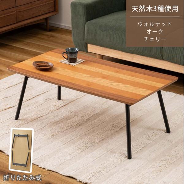 テーブル 折りたたみ フォールディング センターテーブル ローテーブル 天然木 ウォルナット オーク...