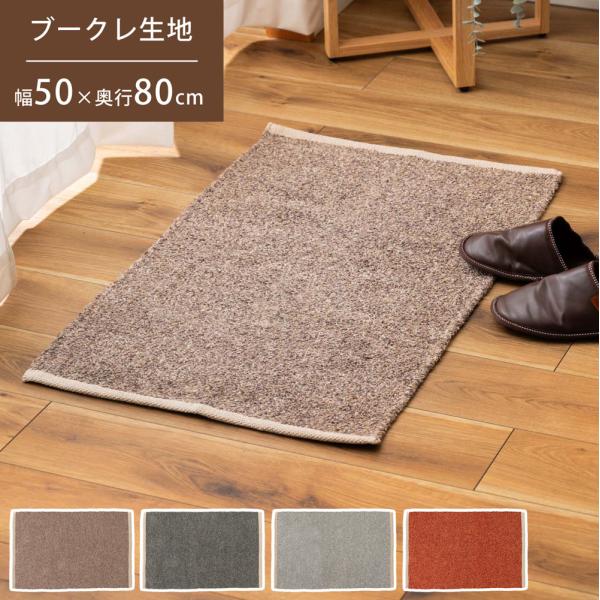 マット ブークレ生地 コットン ポリエステル 50×80 混色 ニュアンスカラー フロアマット おし...