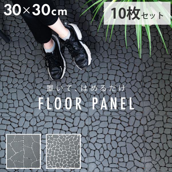 フロアパネル 10枚セット DIY 軽量 簡単設置 30×30cm 耐水性 テラス ベランダ バルコ...