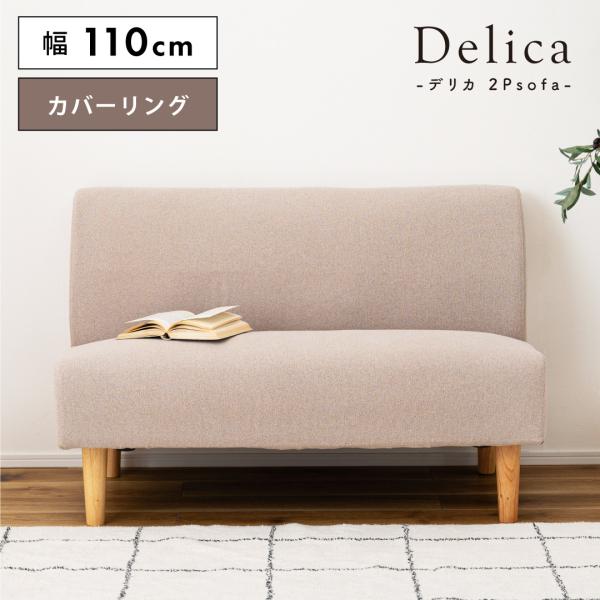 ソファー ソファ 二人掛け 二人用 カバーリング 2WAY ロータイプ可 脚取り外し 工具不要 アー...