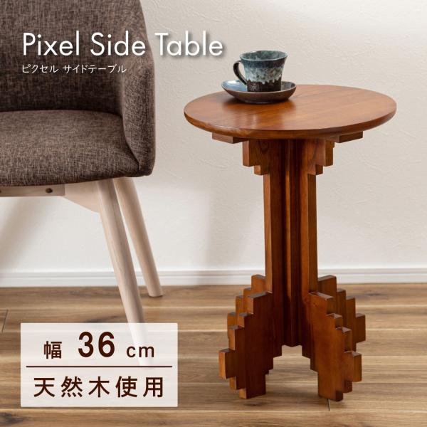 サイドテーブル テーブル 丸 ラウンド 円形 天然木 ミンディ おしゃれ レトロ 北欧 ヴィンテージ...