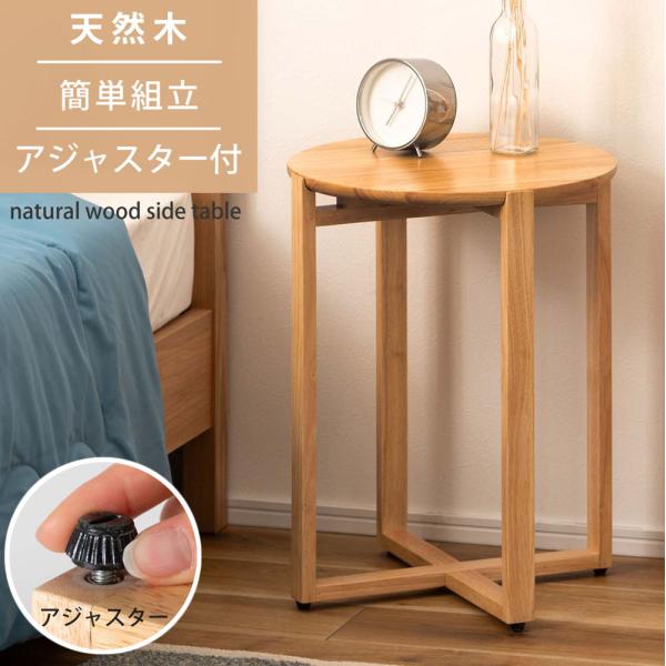 サイドテーブル 木製 天然木 ラバーウッド アジャスター付き ガタつき調整 軽量 持ち運び テーブル...