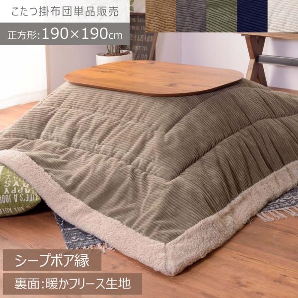こたつ布団 コタツ布団 薄掛け 正方形 190×190cm コーデュロイ 北欧 おしゃれ モダン シ...